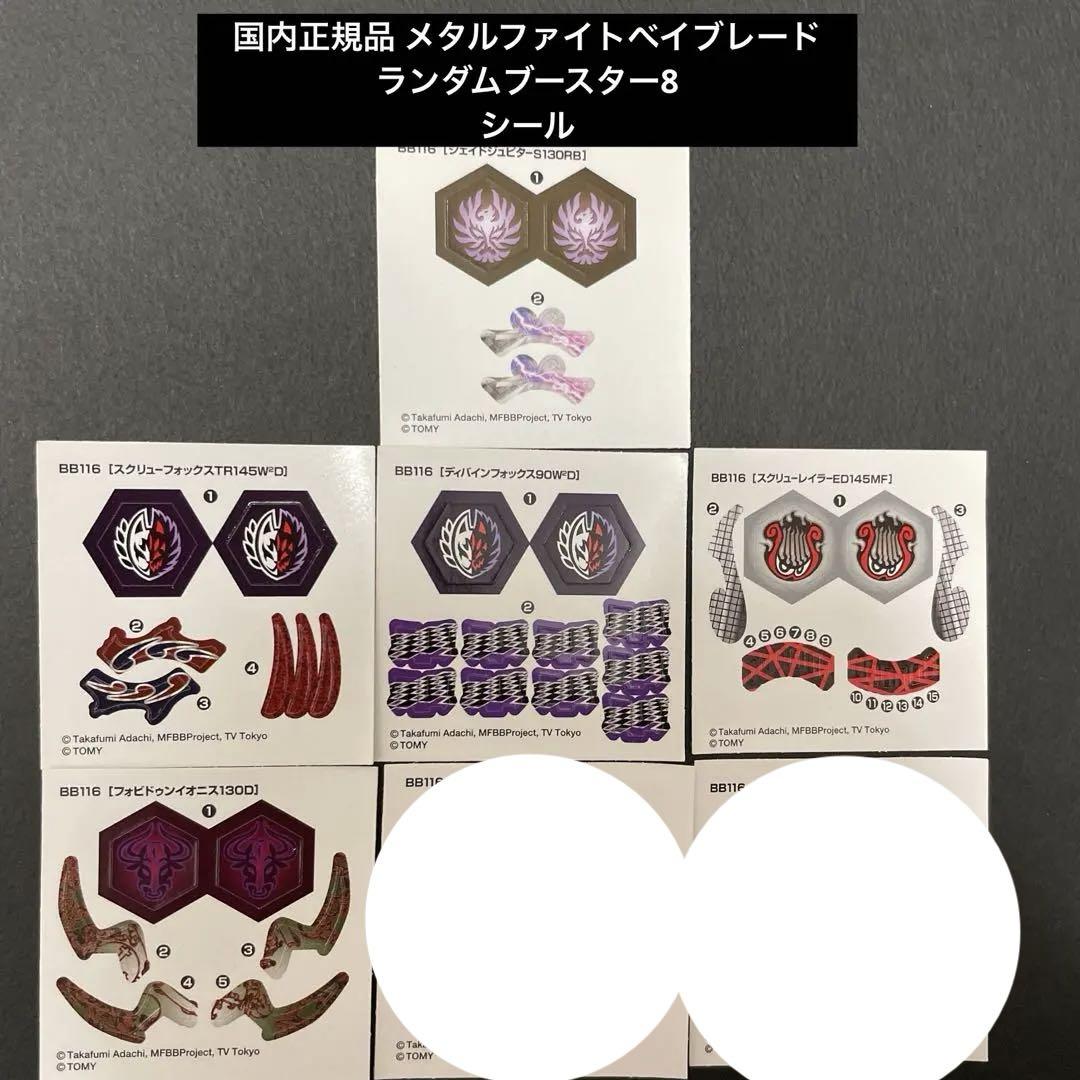 シールのみ ランダムブースター8 メタルファイトベイブレード
