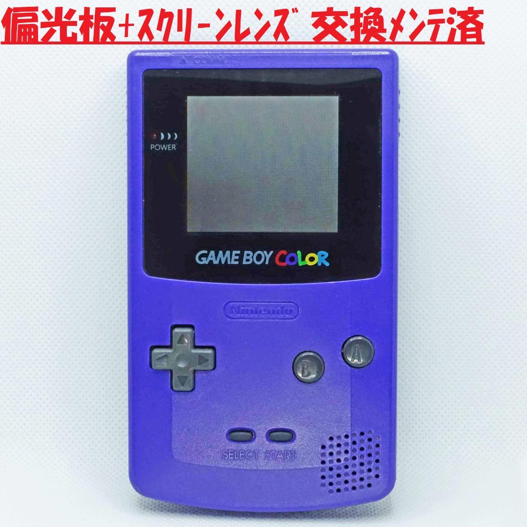 任天堂ゲームボーイカラー・パープル❤️新品ガラス製スクリーンレンズ、偏光板交換 偏光板交換済み】任天堂 ゲームボーイカラー 本体のみ パープル
