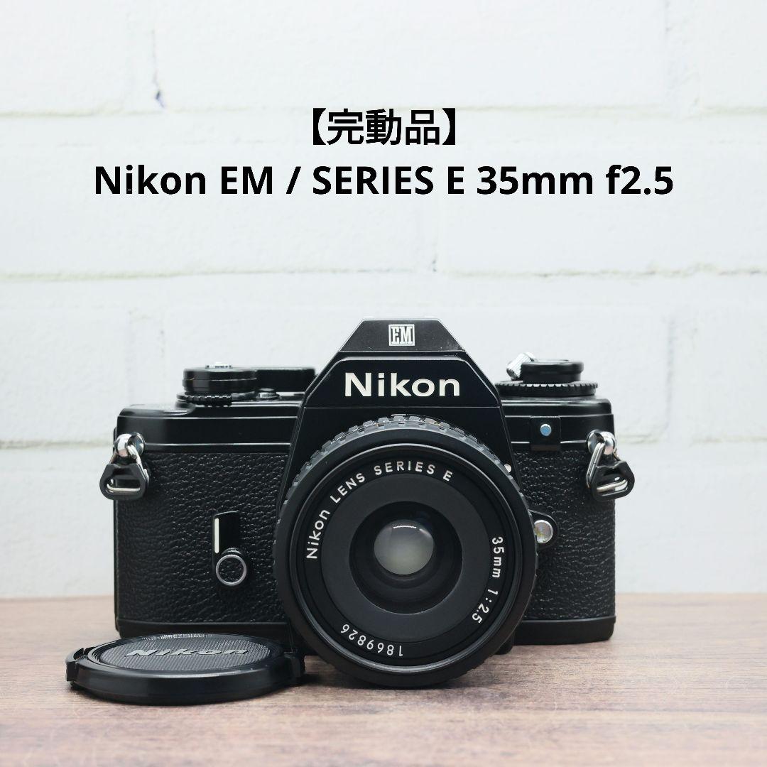 【完動品・作例付き】Nikon EM / Series E35mm F2.5 完動品】Nikon EM / SERIES E 35mm f2.5（Nikon 35mm f2.5