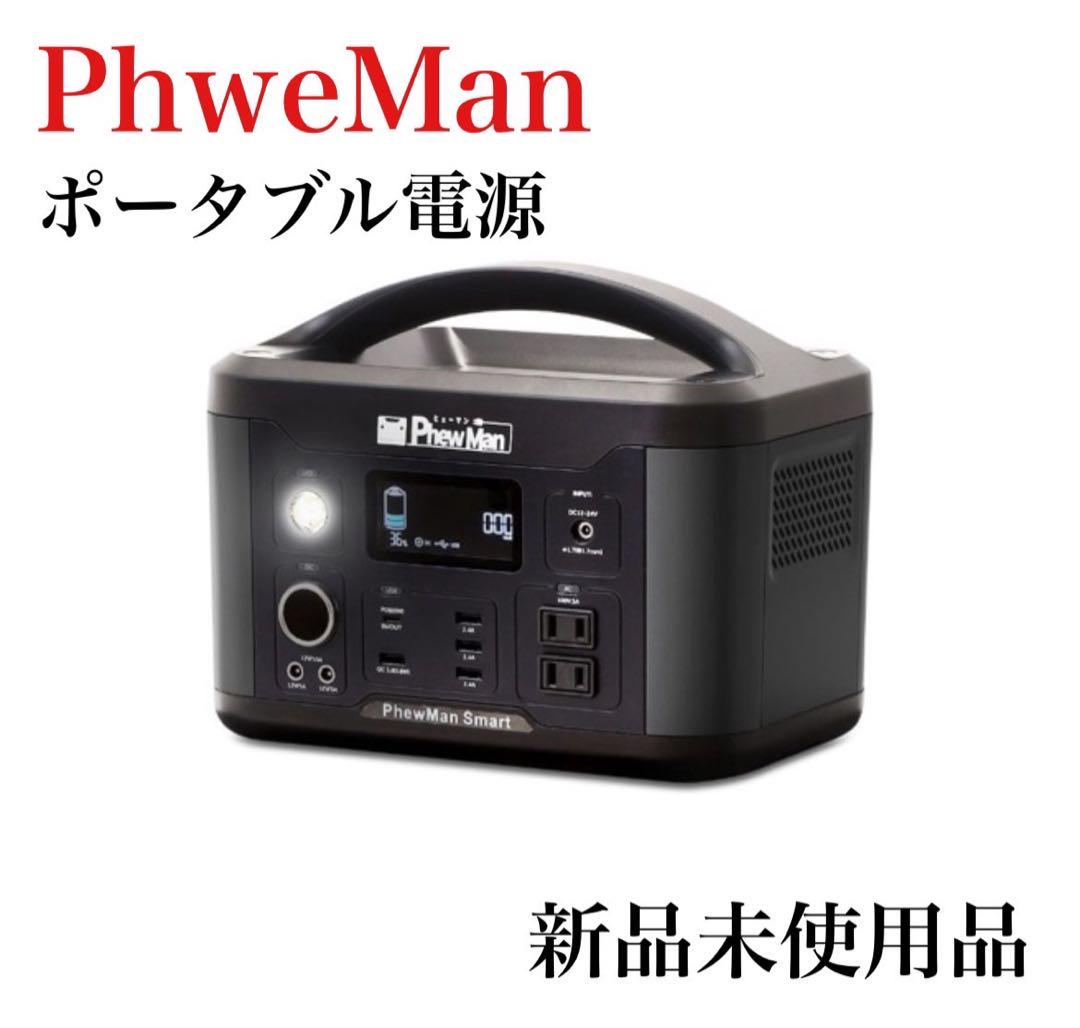 PhweMan ポータブル電源 Smart500 IDL-PS500B I080 PhweMan ポータブル電源 Smart500 IDL-PS500B I080（公式