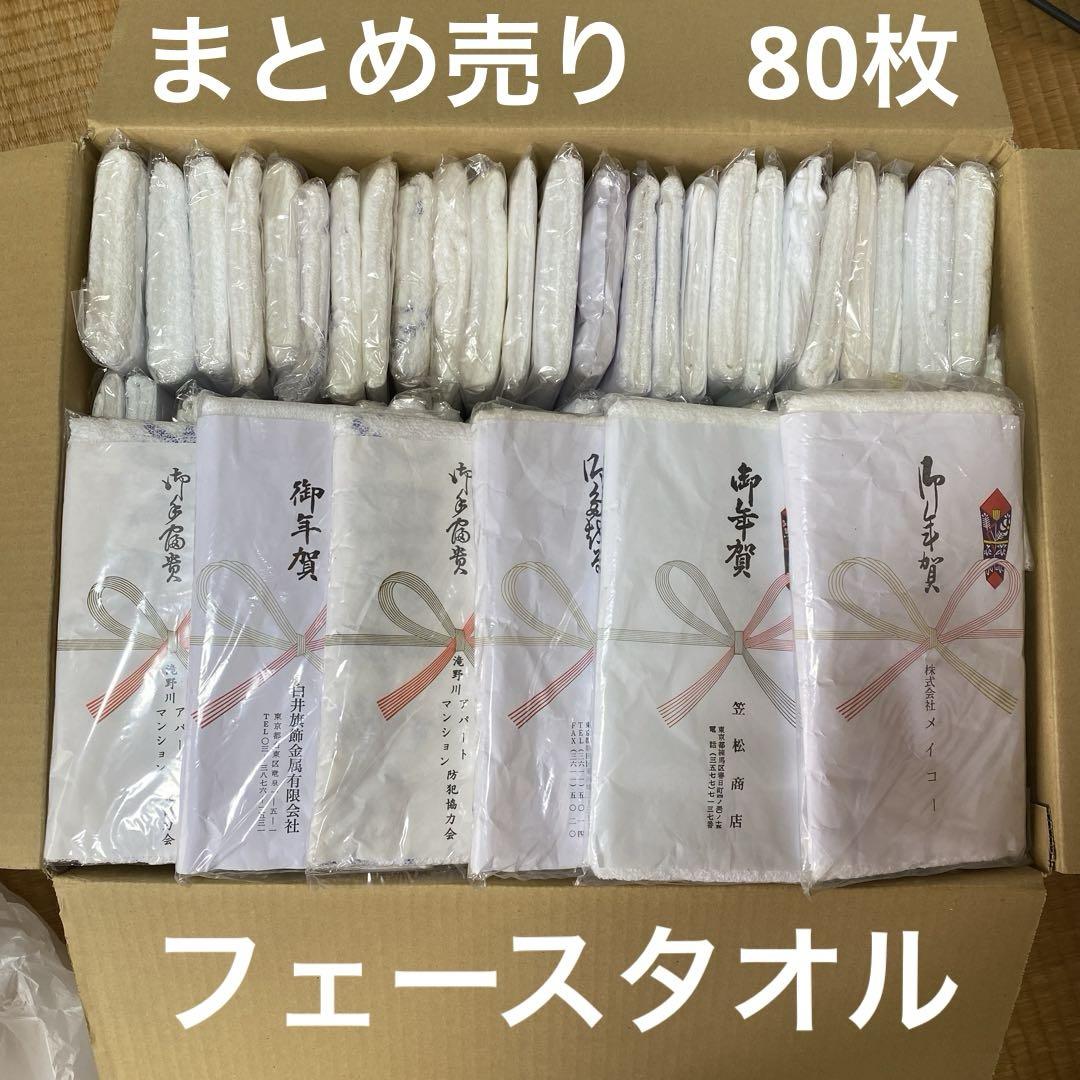 粗品タオル８０枚まとめ売り 粗品タオルまとめ売り 80枚