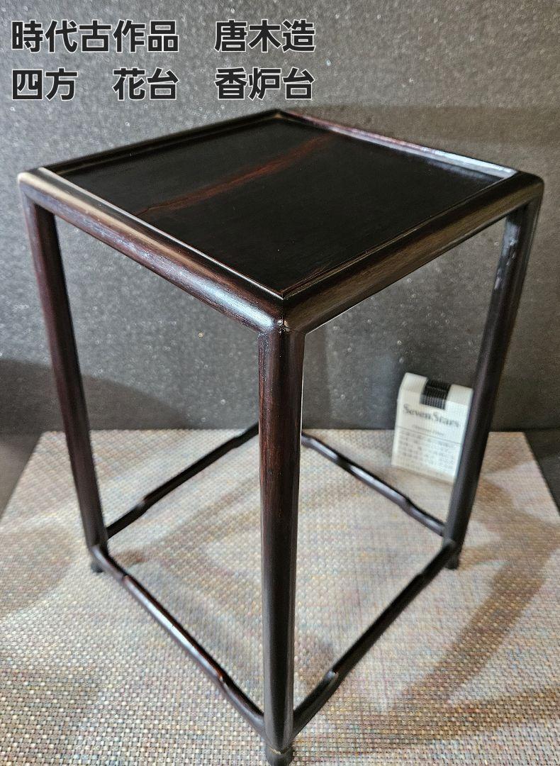 時代古作品❗】唐木造 四方四脚 花台 茶棚 香炉台 盆栽台 水石