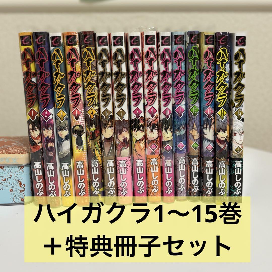 ハイガクラ1〜15巻＋限定版特典セット 高山しのぶ🌙あまつきくじ7/23🐼ハイガクラアニメ7/3 on X
