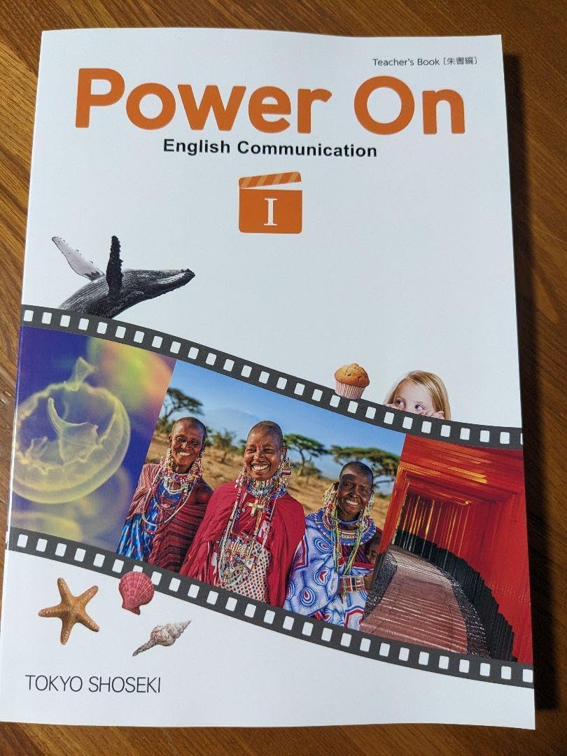 東京書籍 英語教科書 パワーオン 教師用指導書（POWER ON 1
