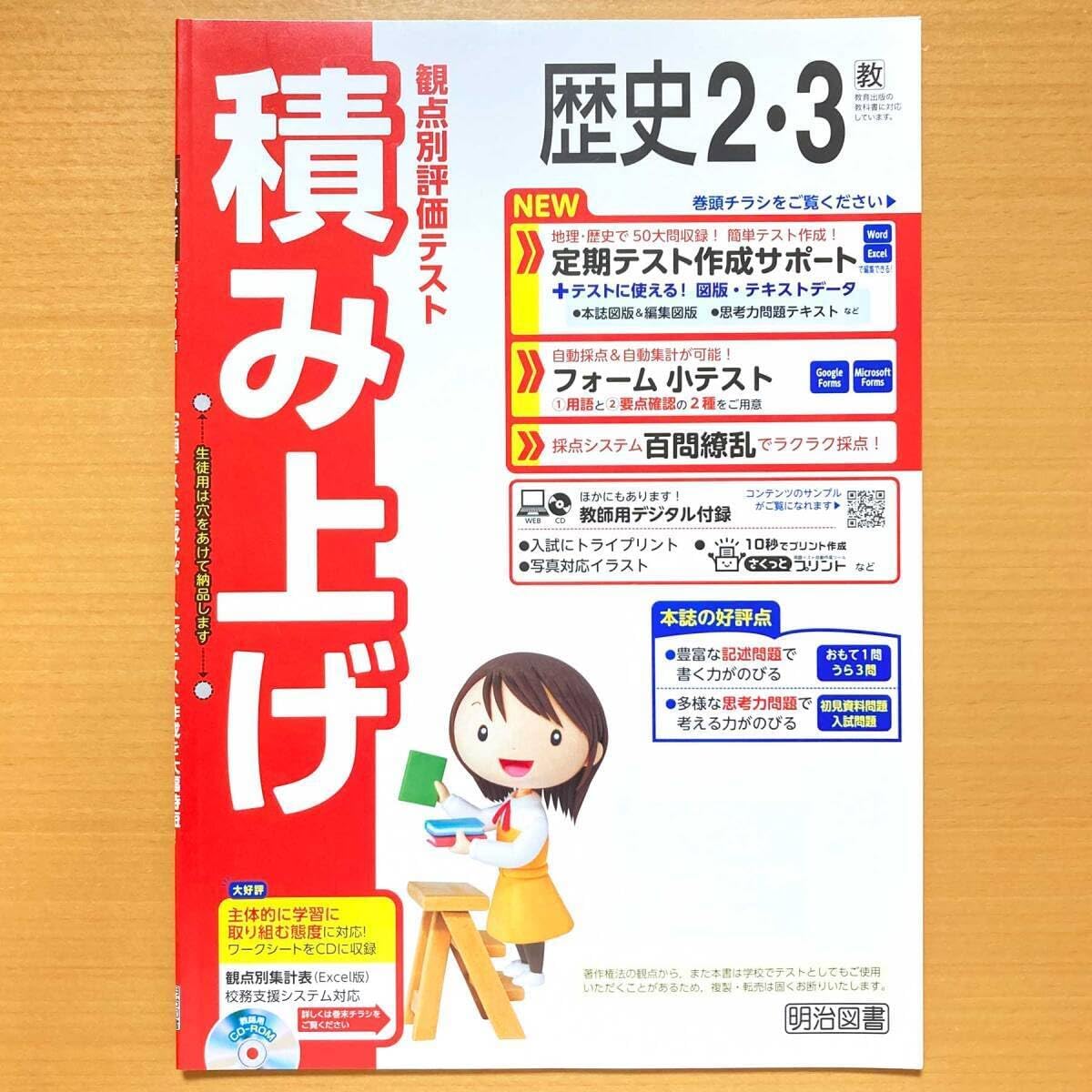 2024年度版「積み上げ 歴史 2.3年 教育出版版教師用」明治図書