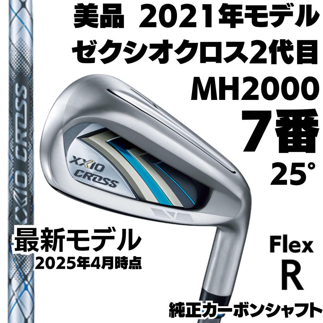 美品ゼクシオクロス2 7番単品アイアン MH2000 カーボンR 2021年