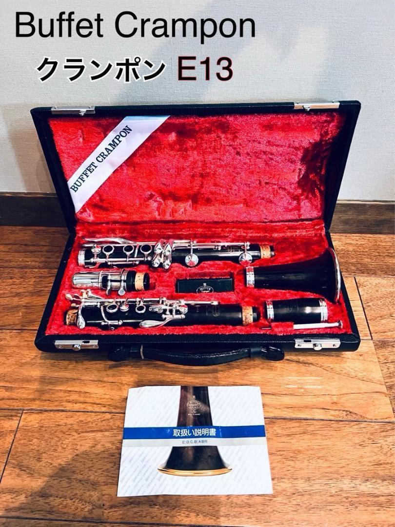 Buffet Crampon ビュッフェ クランポン クラリネット E13