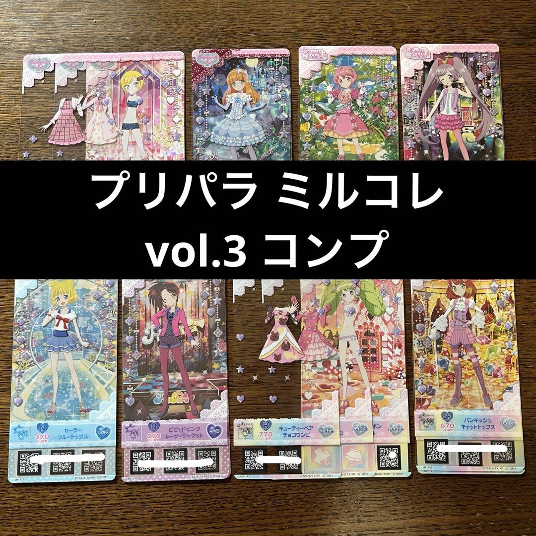 プリパラ ミルフィーコレクション ミルコレ vol.3 コンプセット