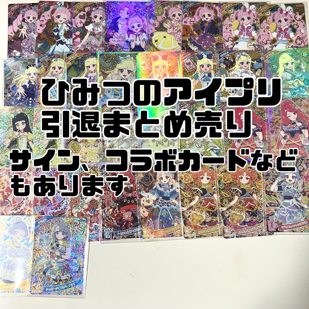 ひみつのアイプリ アイプリバース 引退 まとめ売り セミコンプ まとめ売り 引退品 アイプリバース ひみつのアイプリ アイプリ