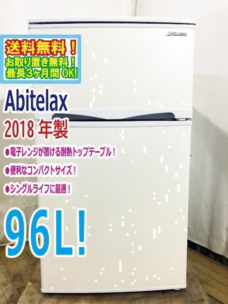アビテラックス 96L 冷凍冷蔵庫 AR-100E◇2018年製/ Abitelax 中古 LB-AR100E 冷蔵庫 96L アビテラックス AR-100E-W