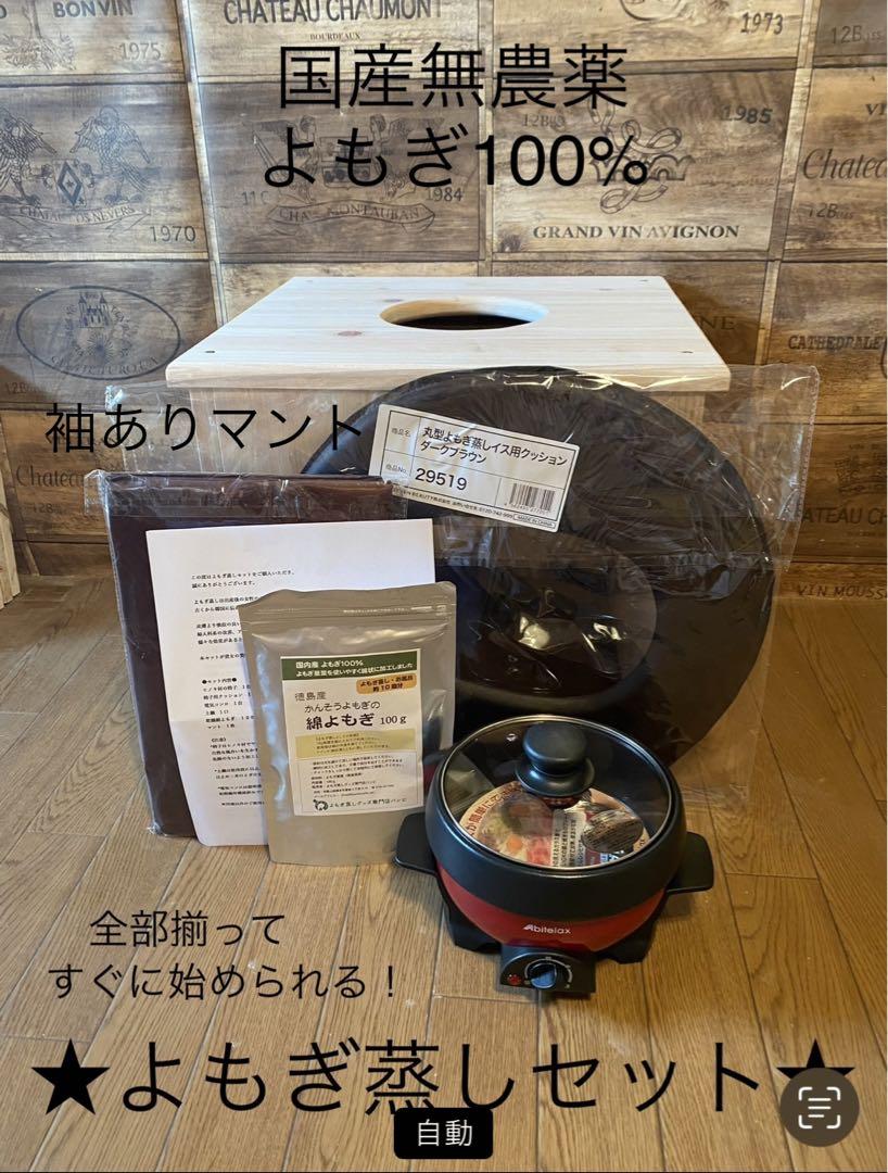 ⑼袖ありマント☆国産ヒノキ椅子のよもぎ蒸しセット （新品