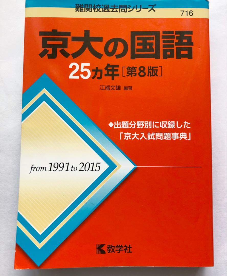 京大の国語25カ年 （教学社 - (676) 赤本 京大の国語 25ヵ年 第5
