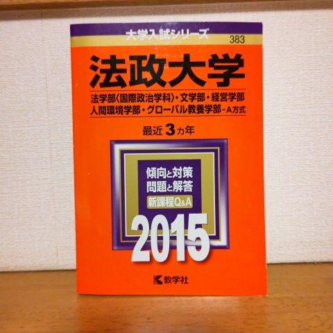 法政大学2015 法学部 文学部 経営学部 人間環境学部 グローバル