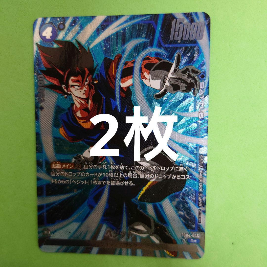 フュージョンワールド ベジット プロモ 2枚 （ドラゴンボール