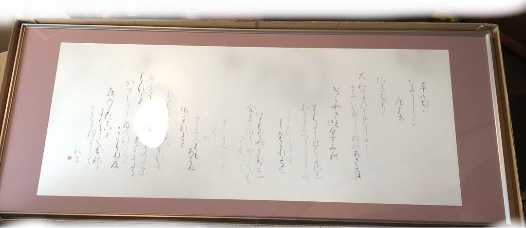 書道家作品 書道作品 （書道家溪春けいしゅん｜書作品の販売価格・料金のご