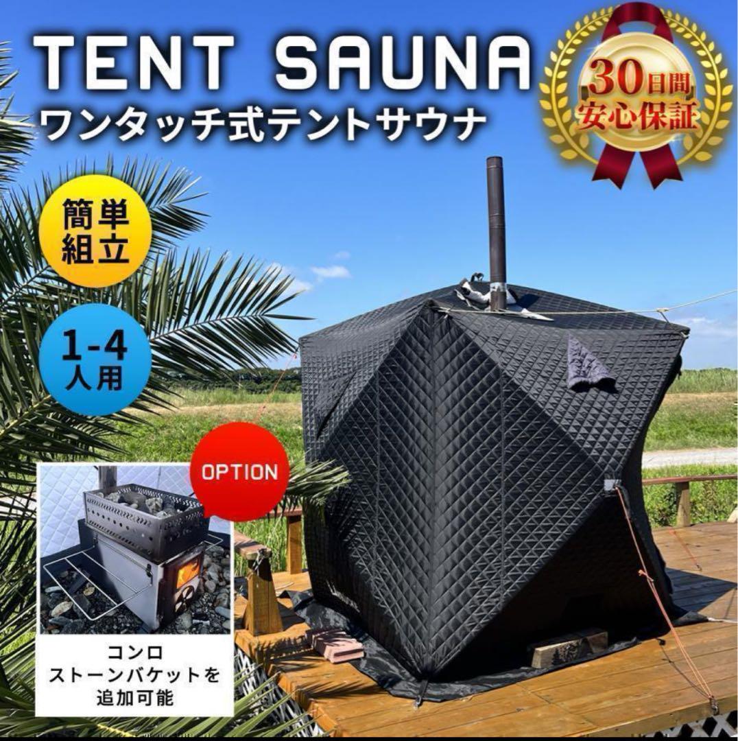 サウナテント 4人用 薪ストーブ 煙突穴付 ロウリュ 簡単設営 ポップアップ式 楽天市場】サウナテント 4人用 薪ストーブ対応 ポップアップ