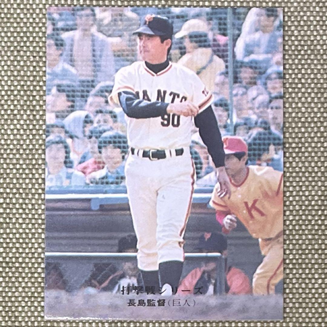 73年 カルビープロ野球カード No.1旗版 長嶋茂雄 読売ジャイアンツ 73年 カルビープロ野球カード No.1バット版 長嶋茂雄 読売
