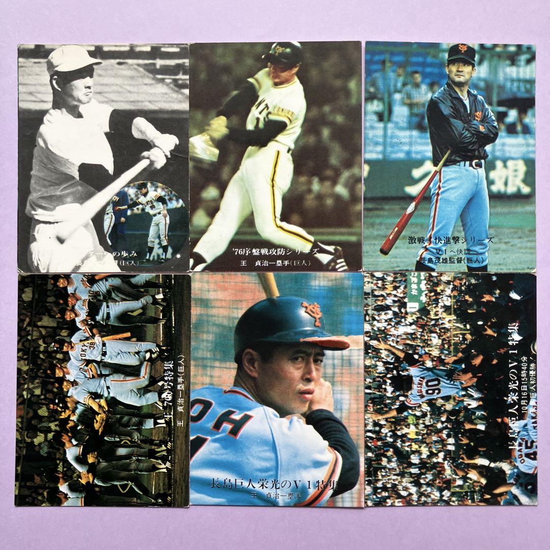 追悼 激レアマニア必見⭐巨人長嶋長島茂雄⭐当時カードカルビー王貞治 1970年代カルビープロ野球カード 長島茂雄・王貞治6枚セット