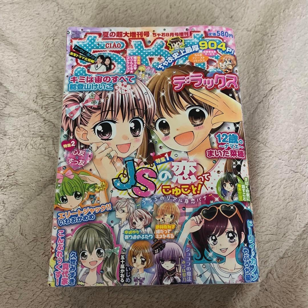 はまじあき先生デビュー作品収録ちゃおデラックス はまじあき先生デビュー作品収録ちゃおデラックス 漫画｜少女漫画
