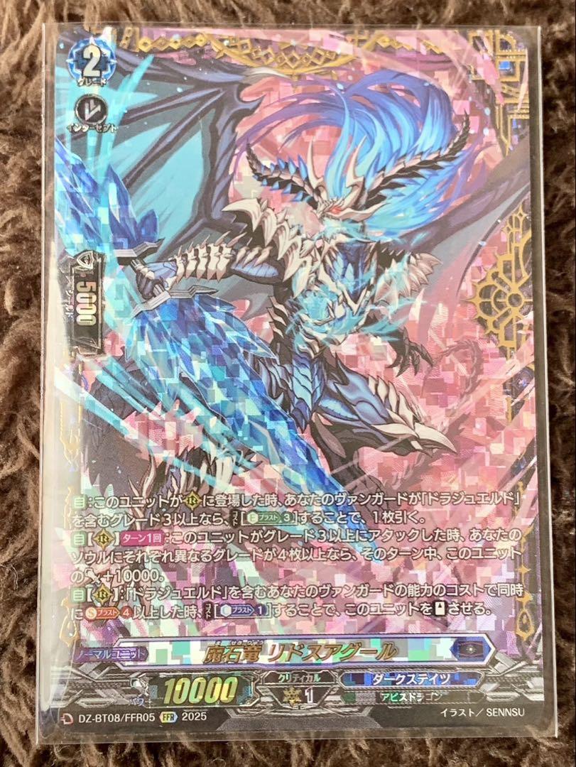 ヴァンガード 魔石竜 リドスアグール FFR（DZ-BT08/FFR05 魔石竜