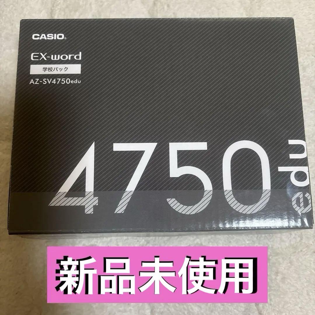 CASIO EX-word AZ-SV4750 学校パック