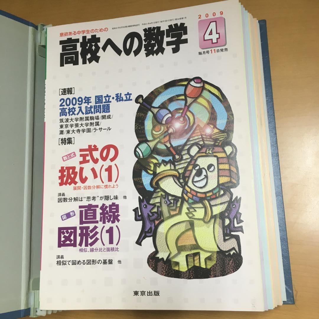 【専用バインダー綴】東京出版 大学への数学 (1999年4月〜2000年3月号) 専用バインダー綴】東京出版 大学への数学 (1999年4月〜2000年