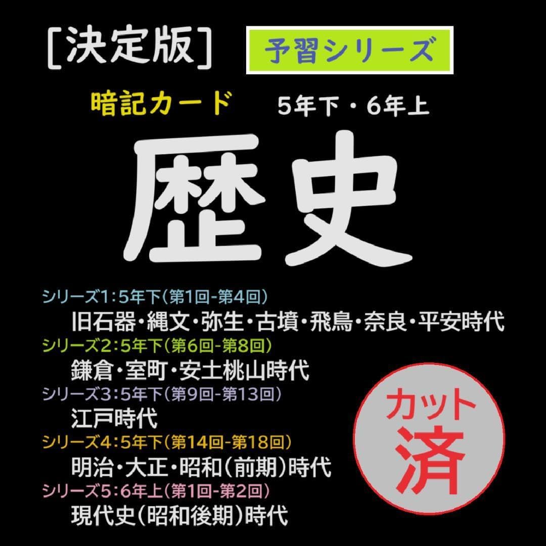 カット済【中学受験】社会 歴史[決定版] 暗記カード 予習シリーズ g ☆大特価☆カット済 【中学受験】暗記カード予習シリーズ社会 5