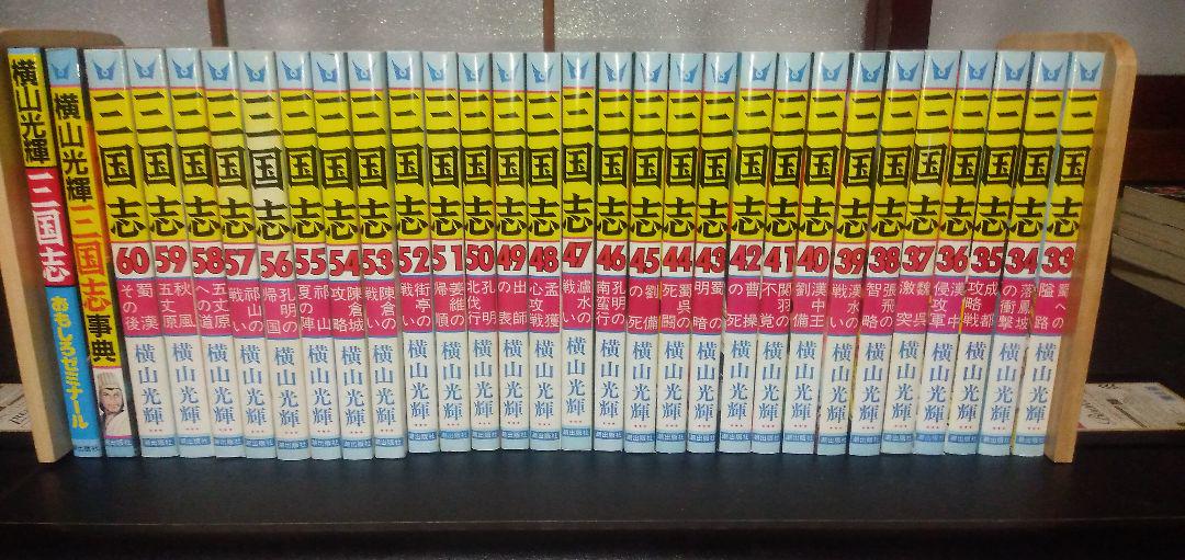 【横山光輝】 三国志 全巻セット ＋事典＆おもしろゼミナール 劉備 関羽 張飛 横山光輝】 三国志 全巻セット ＋事典＆おもしろゼミナール 劉備