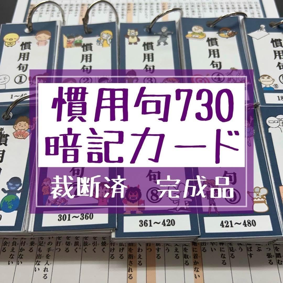 慣用句730 暗記カード（完成品）☆中学受験 国語 （☆【069