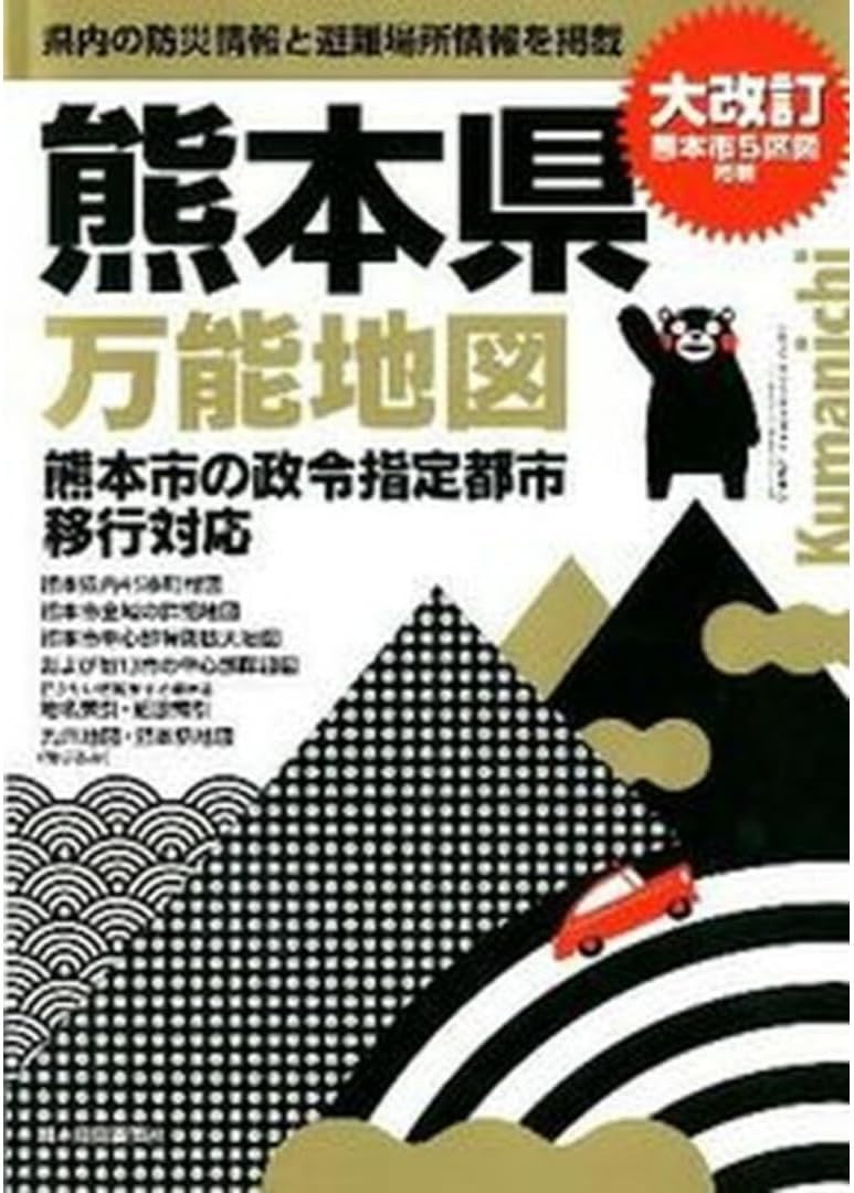 人気便利グッズ 熊本県万能地図 県内の防災情報と避難場所情報を掲載 大改訂熊本 地図+旅行ガイド