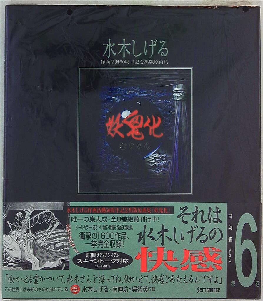 Y*Y様 妖鬼化(むじゃら)　水木しげる作画活動50周年記念出版原画集　全8巻 妖鬼化(むじゃら) 水木しげる作画活動50周年記念出版原画集 全8