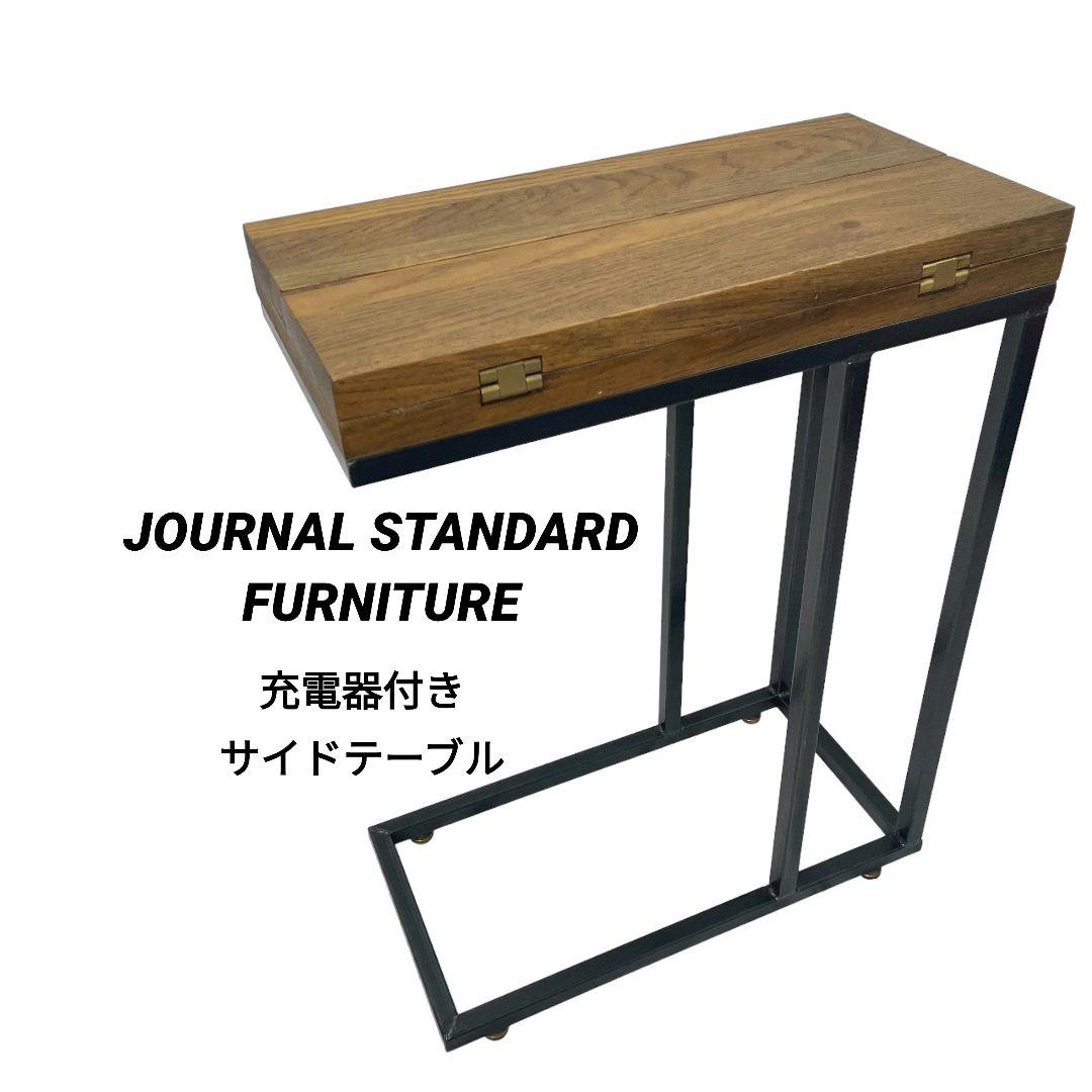 JOURNAL STANDARD FURNITURE サイドテーブル 充電器付き