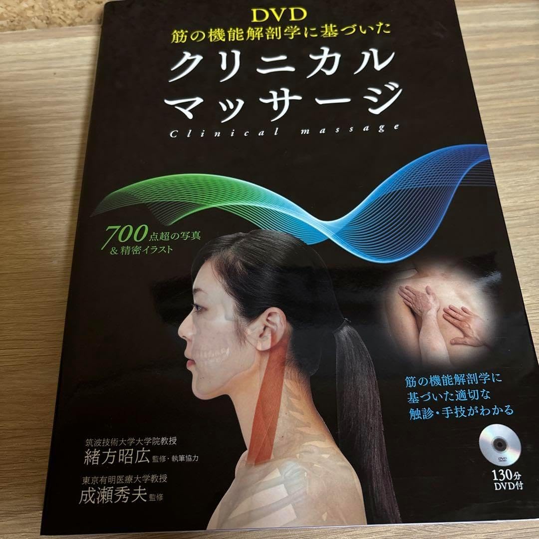 クリニカルマッサージ DVD （DVD 筋の機能解剖学に基づいた