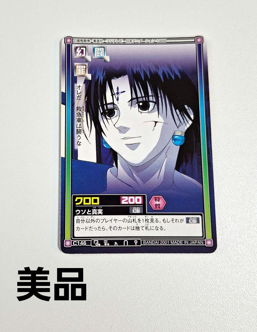 HUNTER×HUNTER カードダス　ハイパーバトル　c143 クロロ　値下有 ハンターハンター カードダス ハイパーバトル クロロ｜Yahoo