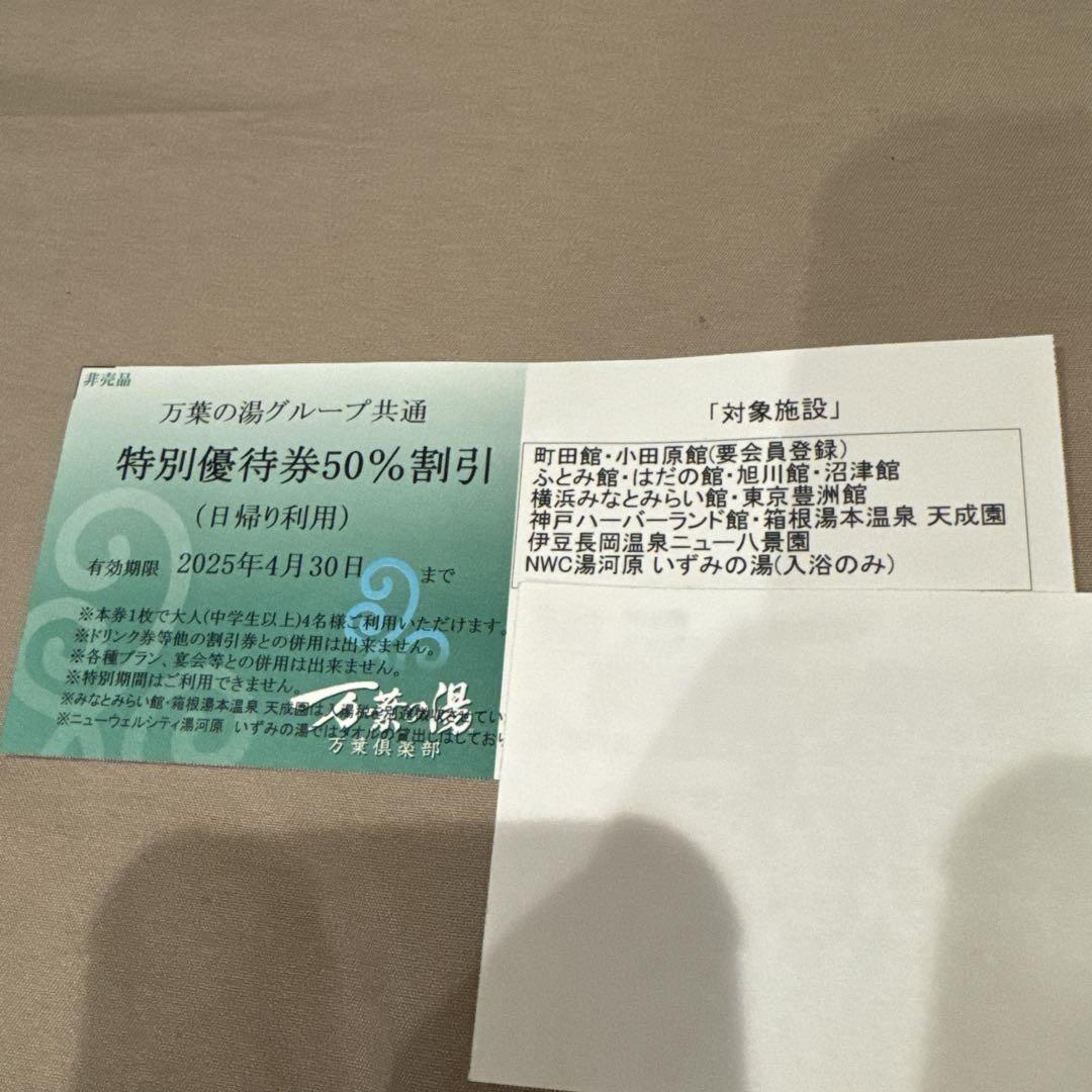 広島県海田町道祖園　 優待券 50枚 万葉の湯全国グループ特別優待券50%割引 （万葉俱楽部 万葉の湯