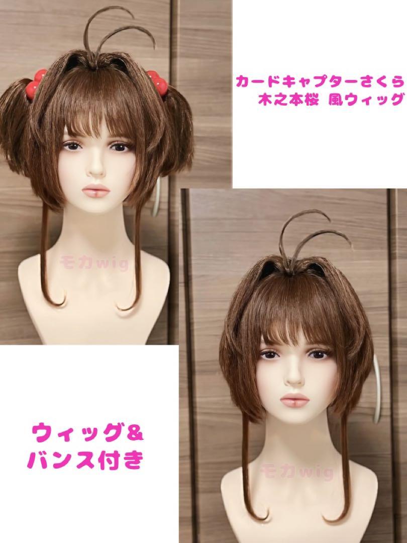 カードキャプターさくら 木之本桜 コスプレ ウィッグ セット