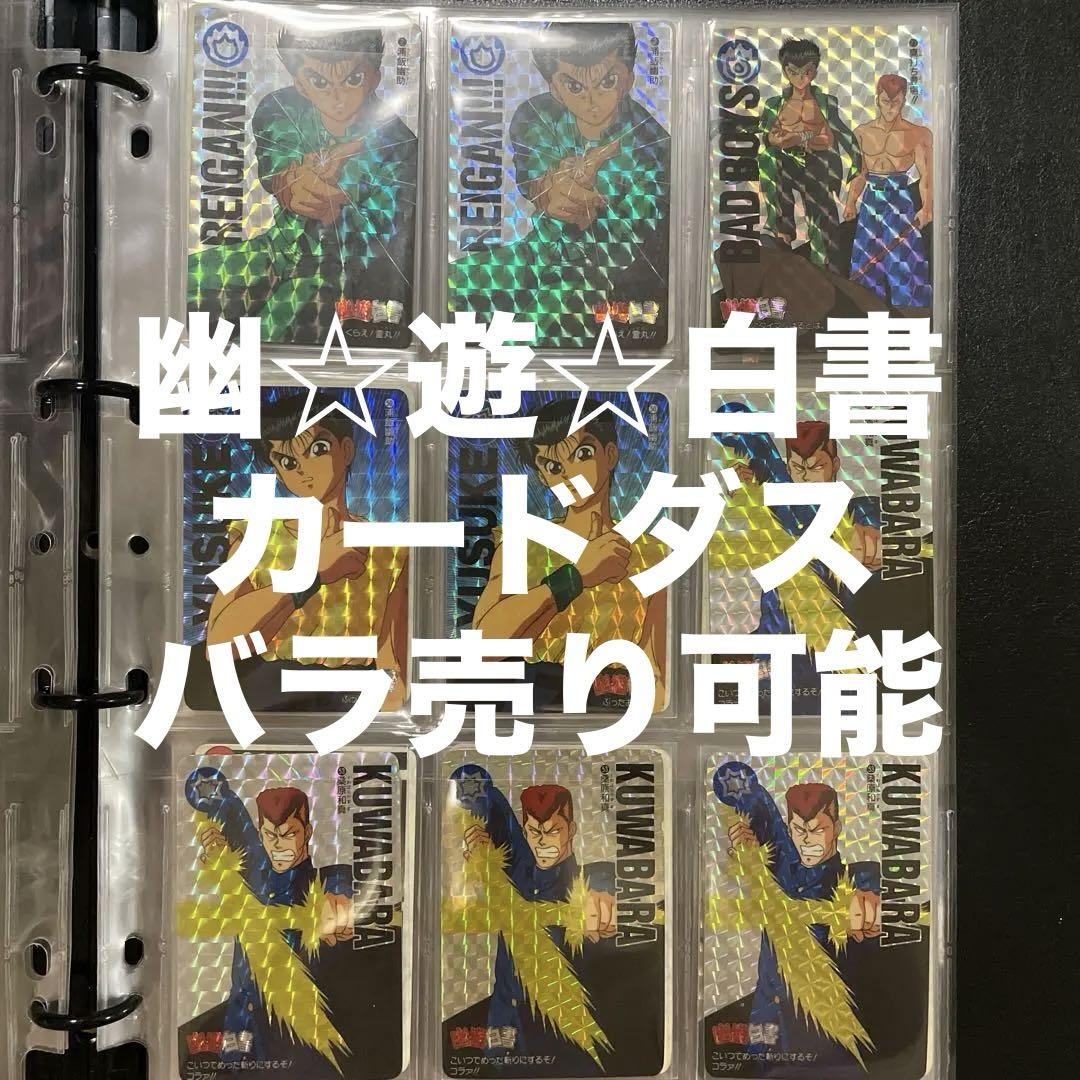 【当時物まとめ売り】冨樫義博 幽遊白書 カードダス スーパーバトルセット 当時物まとめ売り】冨樫義博 幽遊白書 カードダス スーパー