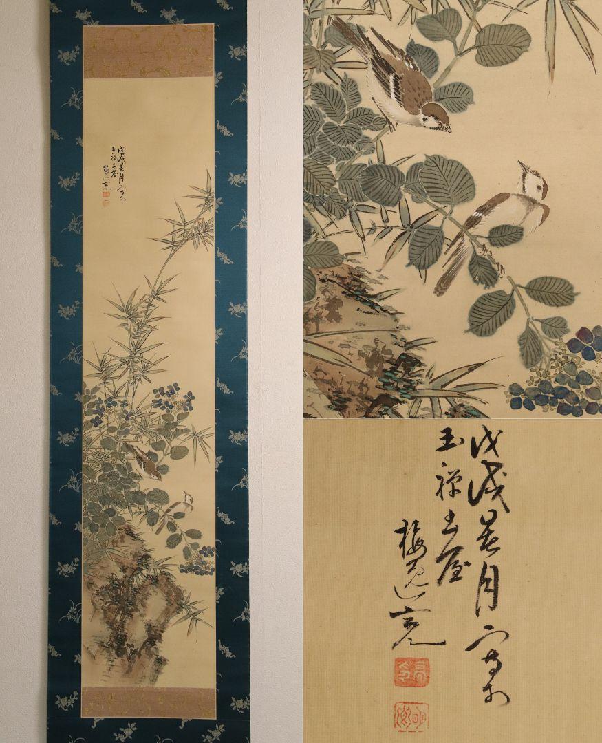 【模写】山本梅逸「竹花小禽図」絹本 日本画 掛軸 極め 江戸後期 M690 模写】山本梅逸「竹花小禽図」絹本 日本画 掛軸 極め入 江戸後期