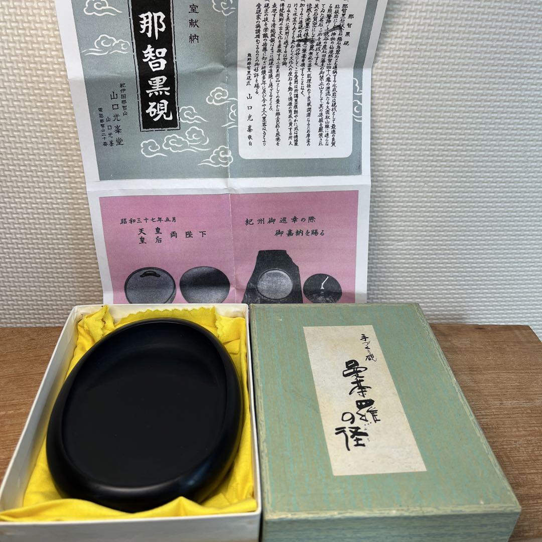 那智黒石硯 那智黒硯 皇室献納 山口光峯堂 山口光峯 玉石 曼荼羅