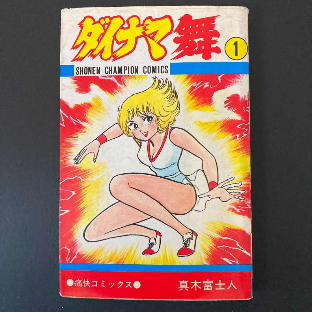 ダイナマ舞 1巻 （☆週刊少年チャンピオン 1981年 新年4＋5