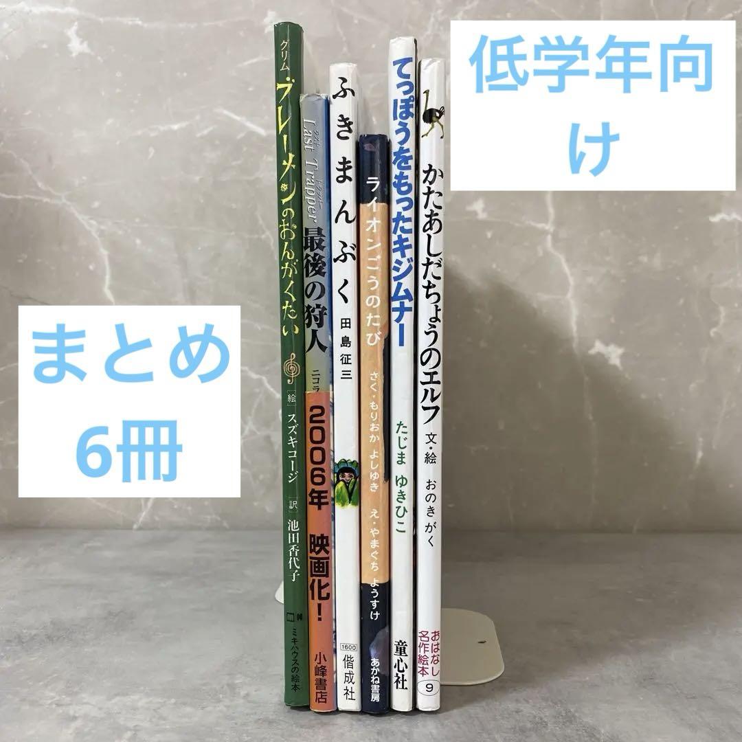 絵本　まとめ　20冊　良好　小学　低学年　6 7 8 セット売り 20冊まとめ売り☆年長～低学年向け絵本などDセット☆でんしゃが