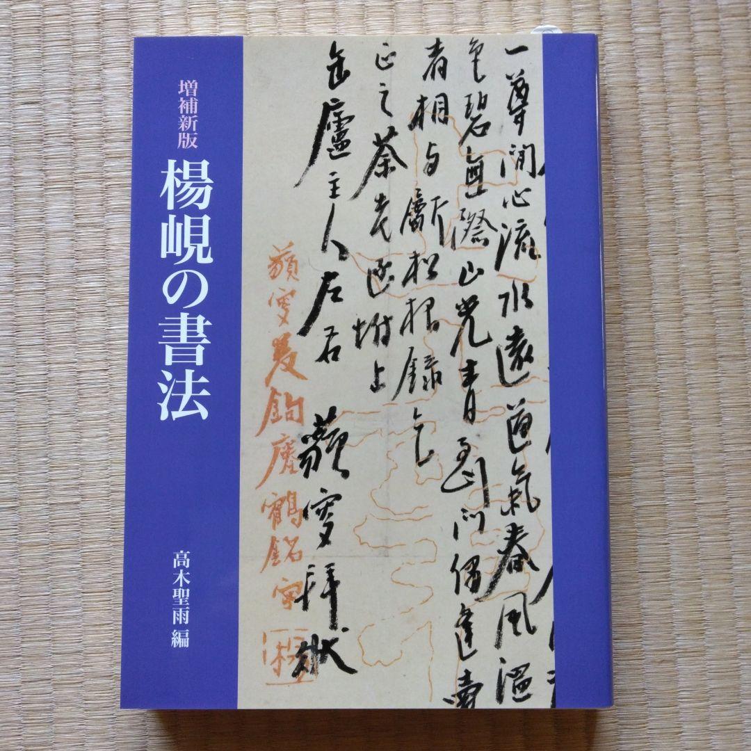 楊峴の書法　髙木聖雨 編　二玄社 刊 楊峴の書法 | 楊 ケン, 高木 聖雨 |本 | 通販 | Amazon