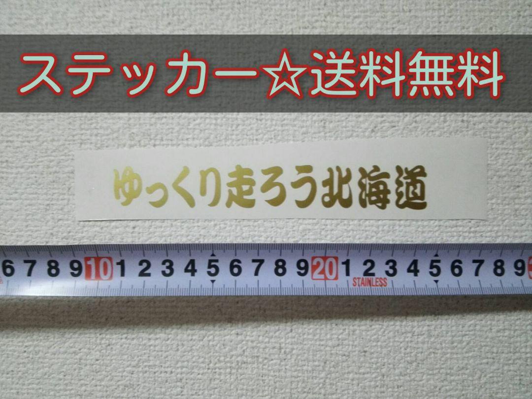 リボンページ ゆっくり走ろう北海道☆ステッカー （ゆっくり走ろう北海道