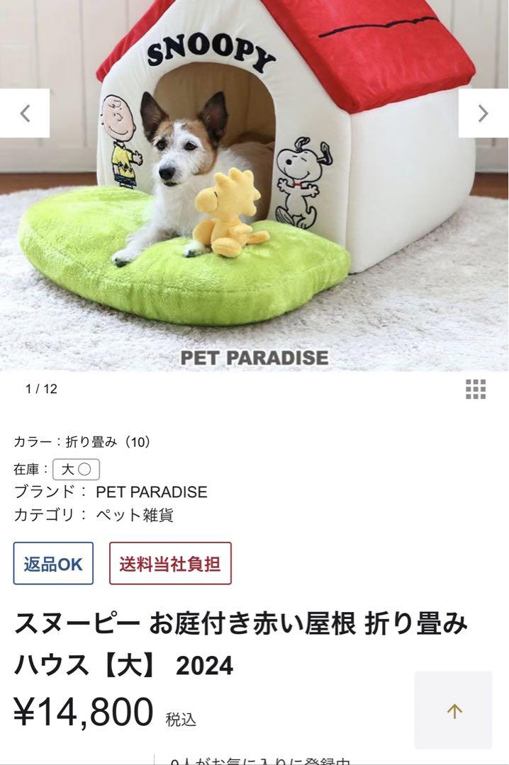 ペットパラダイス　スヌーピー お庭付き赤い屋根の 折り畳みハウス【大】 スヌーピー お庭付き赤い屋根 折り畳みハウス【小】 / PET