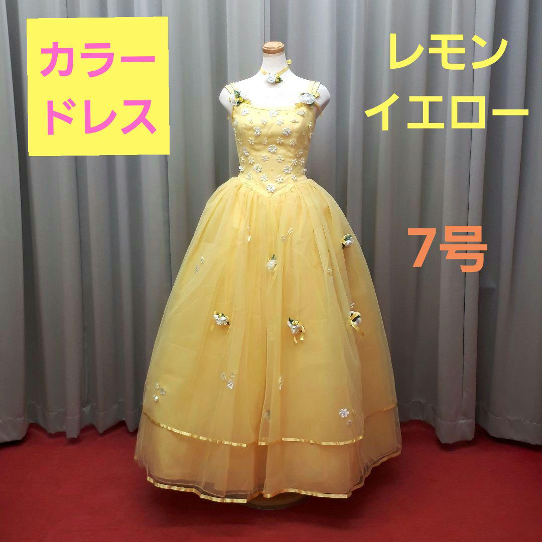 レモンイエロー カラードレス カクテルドレス 色ドレス 7号