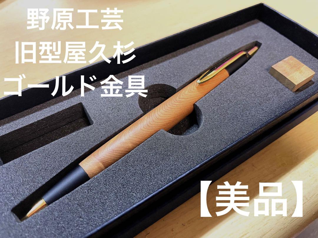 野原工芸似シャープペンシル　屋久杉工房京 ふるさと納税#5】野原工芸？ 美しすぎる木軸シャーペン