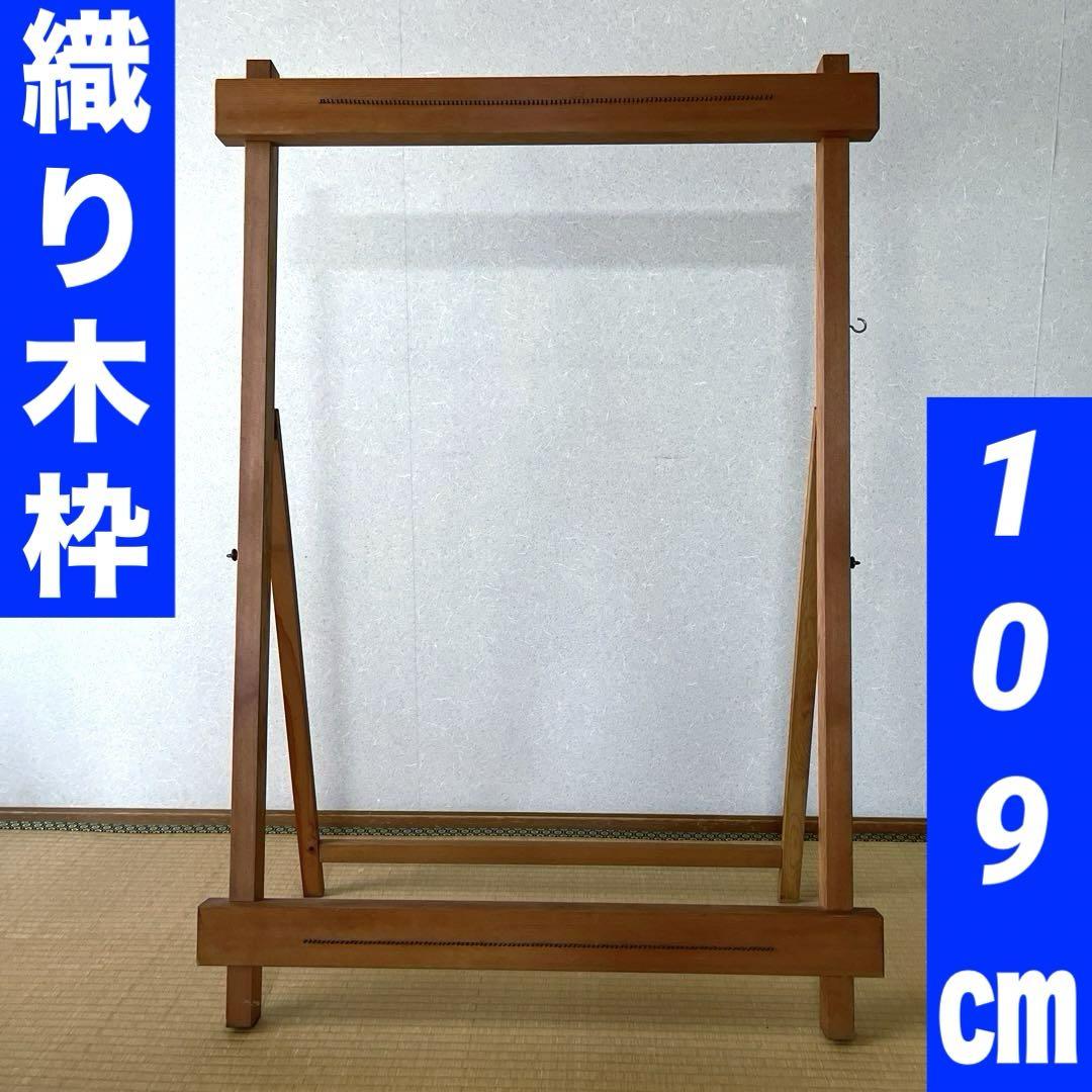織り木枠 織り機 木枠 ハンドメイド カランコ カランコ整経台 整