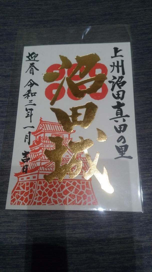 令和三年、沼田城限定御城印、タイプA、1月から12月 、コロナ御