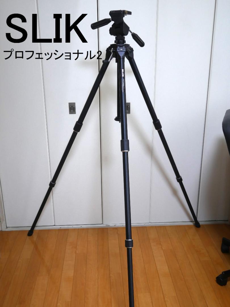 SLIK プロフェッショナル2 大型アルミ三脚 （プロフェッショナル