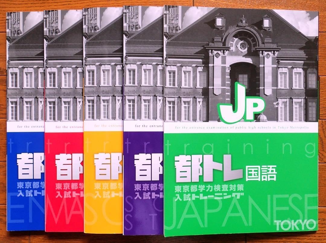 【最新版】都トレ 5科目セット 東京都学力検査対策 入試トレーニング 塾専用教材 東京都高校入試トレーニング(都トレ) 5教科セット EHUR（TokyoV